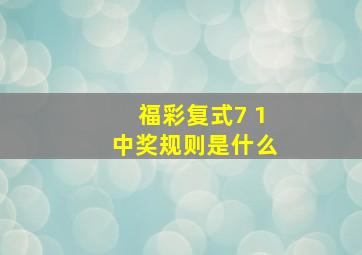 福彩复式7 1中奖规则是什么